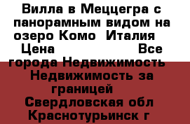 Вилла в Меццегра с панорамным видом на озеро Комо (Италия) › Цена ­ 127 458 000 - Все города Недвижимость » Недвижимость за границей   . Свердловская обл.,Краснотурьинск г.